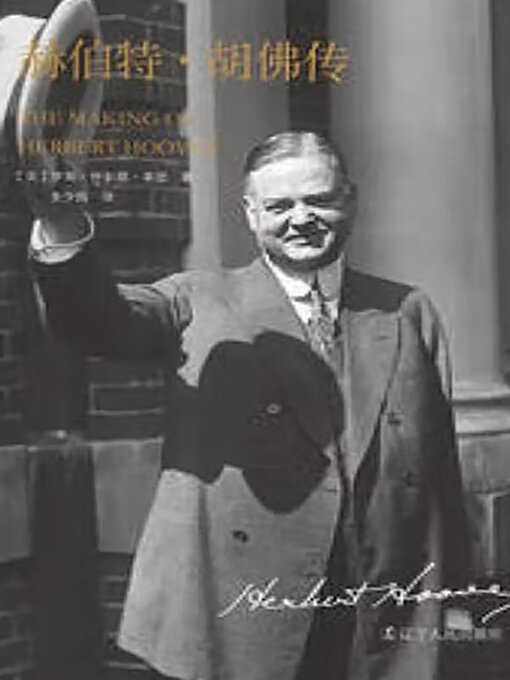 Cover image for 赫伯特·胡佛传
